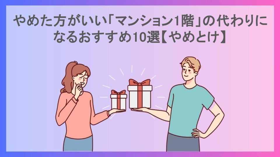 やめた方がいい「マンション1階」の代わりになるおすすめ10選【やめとけ】